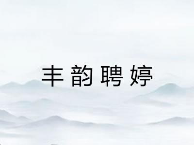 丰韵聘婷 丰韵聘婷