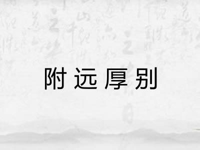 附远厚别 附远厚别