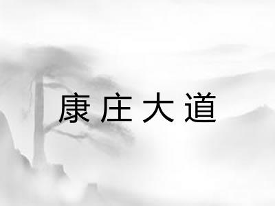 康庄大道 康庄大道