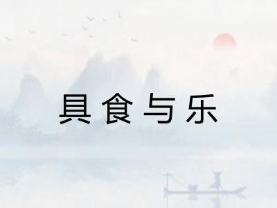 具食与乐