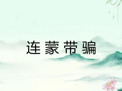 连蒙带骗 连蒙带骗