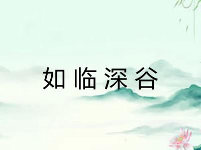 如临深谷