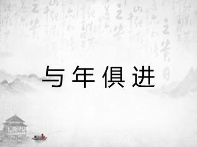 与年俱进 与年俱进