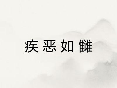 疾恶如雠 疾恶如雠