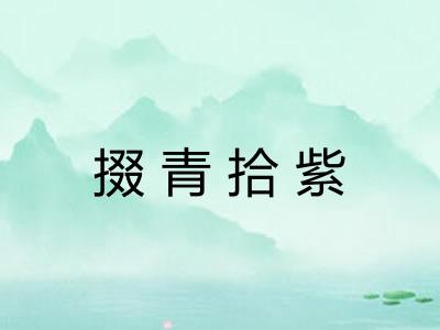 掇青拾紫 掇青拾紫