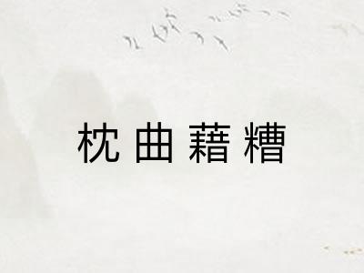 枕曲藉糟 枕曲藉糟