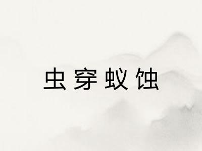 虫穿蚁蚀 虫穿蚁蚀