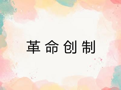 革命创制