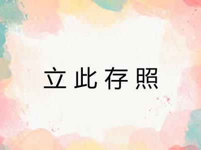 立此存照