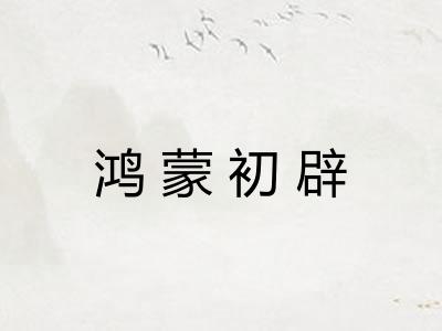 鸿蒙初辟 鸿蒙初辟