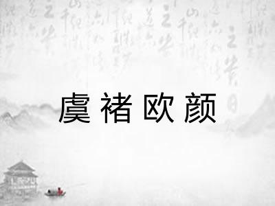 虞褚欧颜 虞褚欧颜