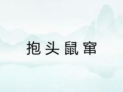 抱头鼠窜 抱头鼠窜