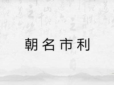 朝名市利