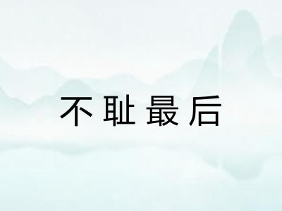 不耻最后