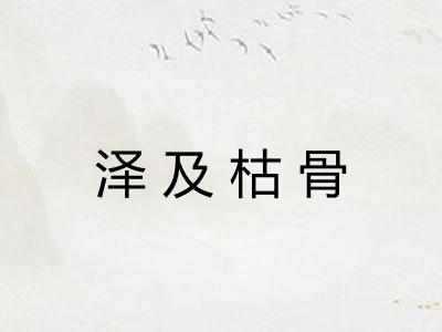 泽及枯骨 泽及枯骨