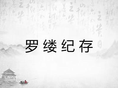 罗缕纪存 罗缕纪存