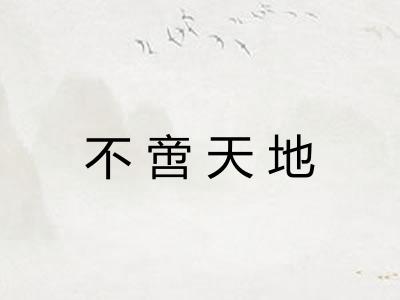 不啻天地 不啻天地