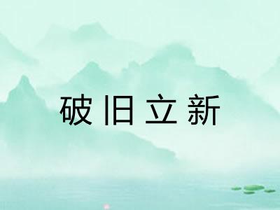 破旧立新 破旧立新