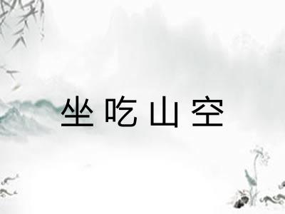 坐吃山空 坐吃山空