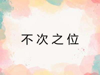 不次之位 不次之位