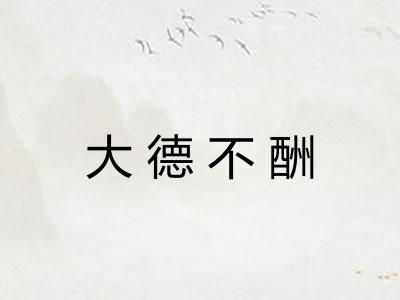 大德不酬
