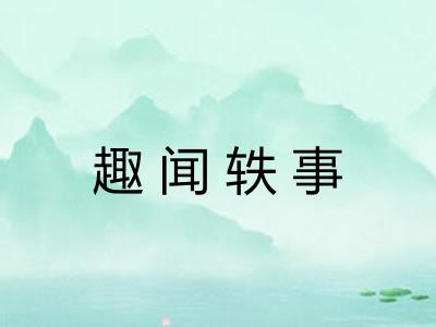 趣闻轶事 趣闻轶事