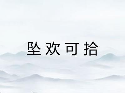 坠欢可拾 坠欢可拾