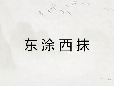 东涂西抹 东涂西抹