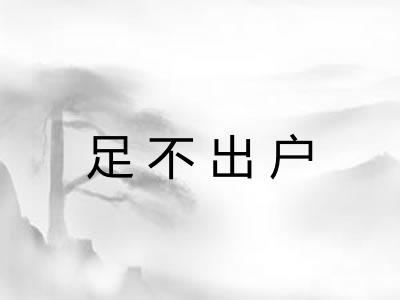 足不出户 足不出户