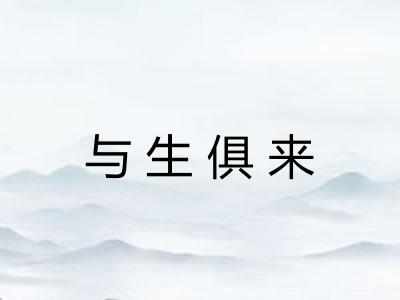 与生俱来 与生俱来