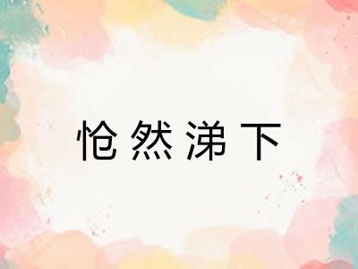 怆然涕下 怆然涕下