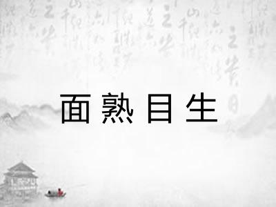 面熟目生 面熟目生