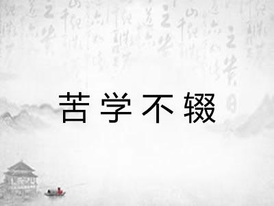 苦学不辍
