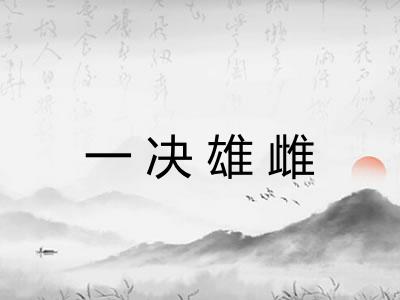 一决雄雌 一决雄雌