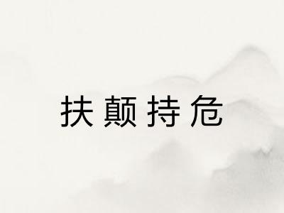 扶颠持危 扶颠持危