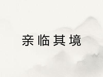 亲临其境 亲临其境