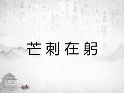 芒刺在躬 芒刺在躬