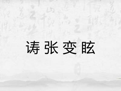 诪张变眩 诪张变眩