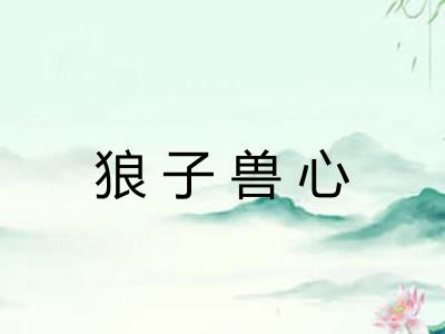 狼子兽心 狼子兽心