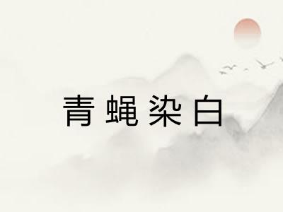 青蝇染白 青蝇染白