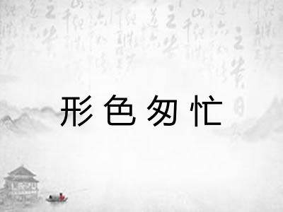 形色匆忙 形色匆忙