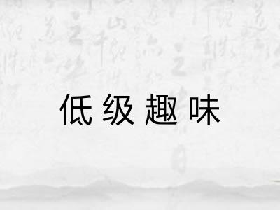 低级趣味 低级趣味