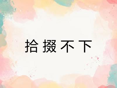 拾掇不下 拾掇不下