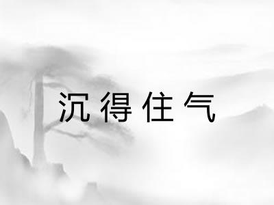 沉得住气 沉得住气