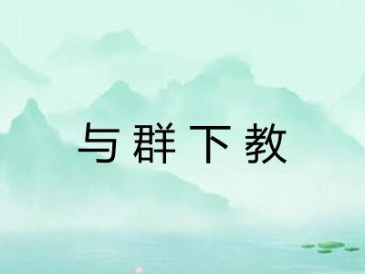 与群下教