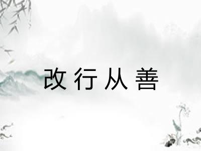 改行从善 改行从善