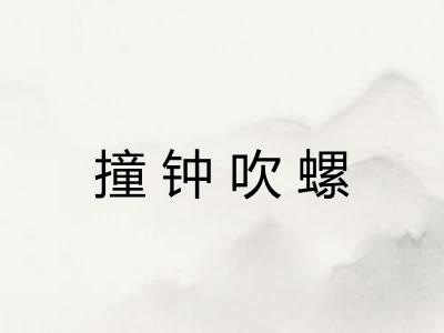 撞钟吹螺 撞钟吹螺