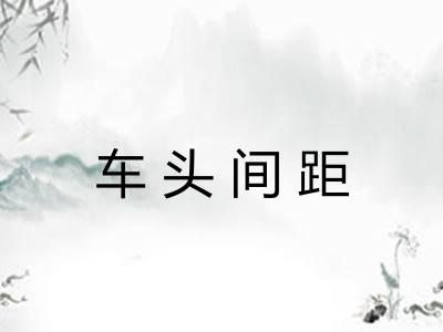 车头间距 车头间距