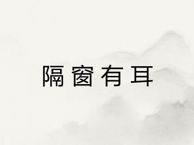 隔窗有耳 隔窗有耳