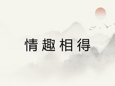 情趣相得
